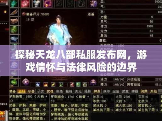 天龙八部私服发布网在哪找？这些途径要知道，还得学会辨别