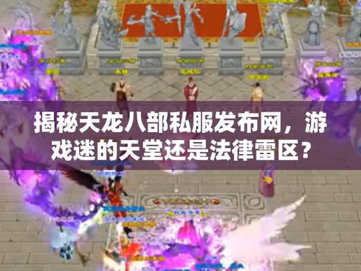 天龙八部私服发布网大揭秘！老玩家带你轻松找新开私服