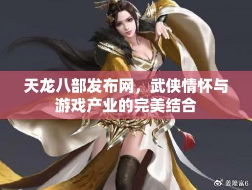 优化升级！天龙八部发布网新增剧情任务、美化角色、提升装备玩法