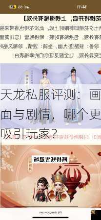 天龙私服评测：画面与剧情，哪个更吸引玩家？