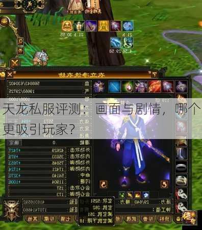 天龙私服评测：画面与剧情，哪个更吸引玩家？