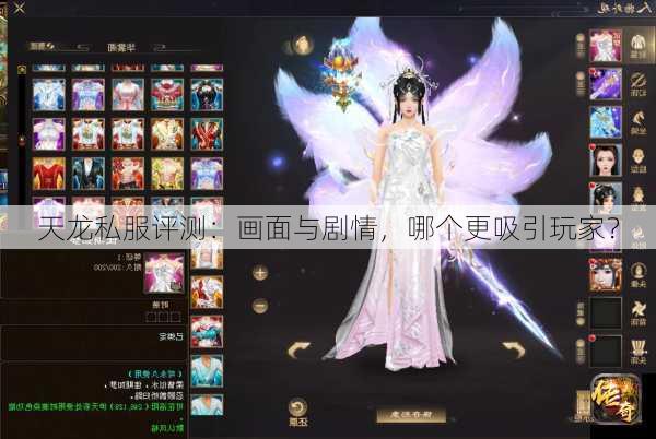 天龙私服评测：画面与剧情，哪个更吸引玩家？
