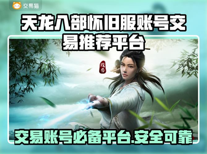 玩天龙八部私服必看！账号注册要点及防骗指南，速来瞧