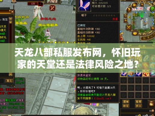 天龙八部私服发布网可靠吗？玩家找可靠发布网必看要点