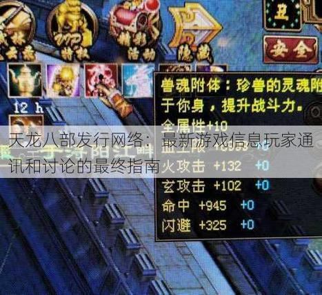 天龙八部发布网：涵盖多样信息，助力玩家游戏体验