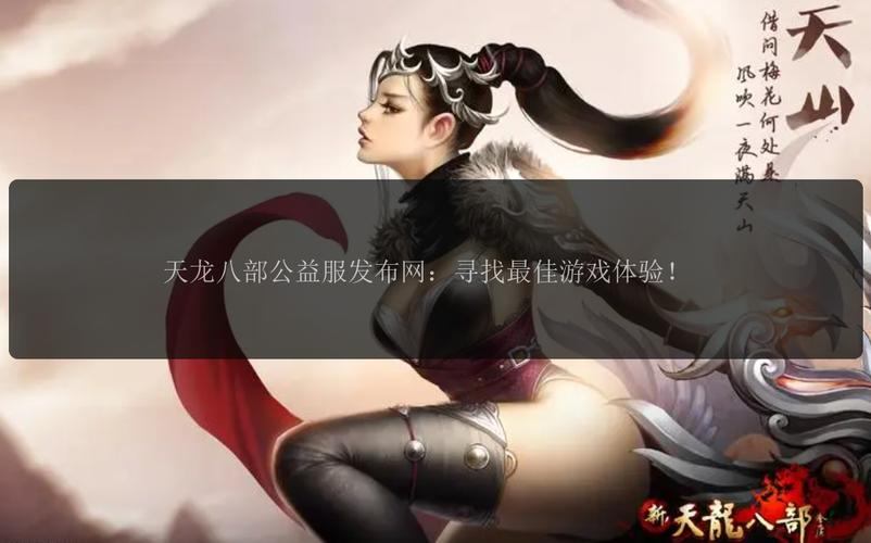 天龙八部发布网大揭秘！资源丰富多样，助你畅玩游戏