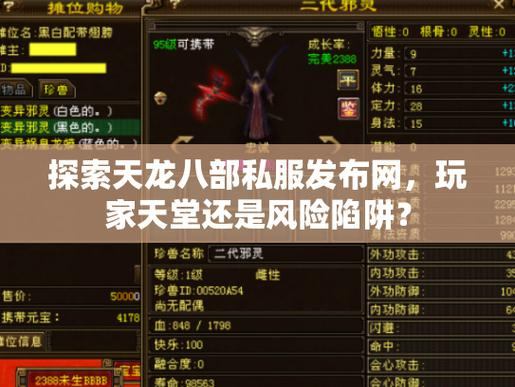 天龙八部私服隐患多：服务器不稳、体验差，玩家需警惕  第1张