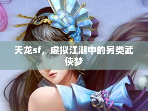 畅游天龙八部sf江湖，选门派学九阳真经，圆大侠梦