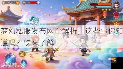 梦幻私服发布网全解析，这些事你知道吗？快来了解