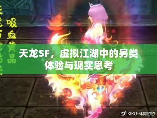 天龙sf究竟是什么？快来了解其特点及与正版的区别