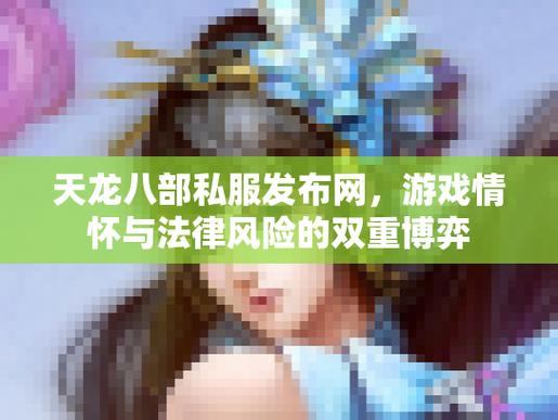 天龙八部私服发布网怎么找？这些风险和问题你得知道  第3张