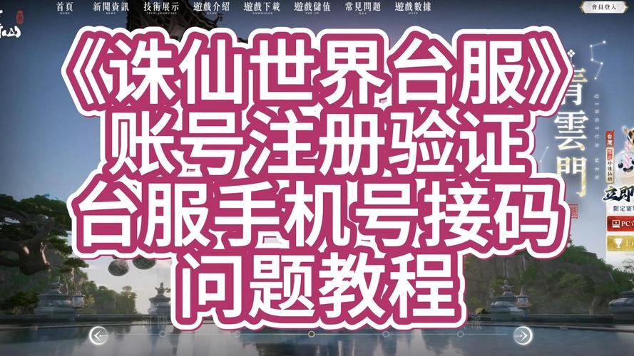 玩诛仙私服看这里！找靠谱站点及注册账号全攻略