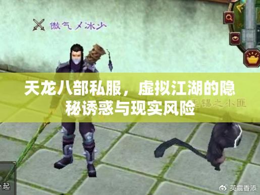 【天龙八部公益私服】三大核心优势：稳定服务器、公平环境、安全防护  第1张