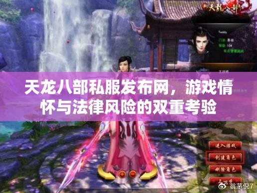 【天龙八部公益私服】三大核心优势：稳定服务器、公平环境、安全防护  第3张