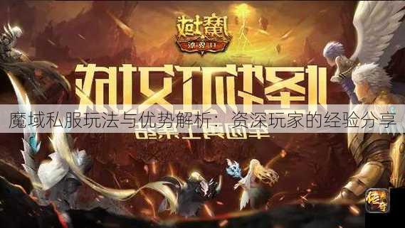 魔域私服玩法与优势解析：资深玩家的经验分享