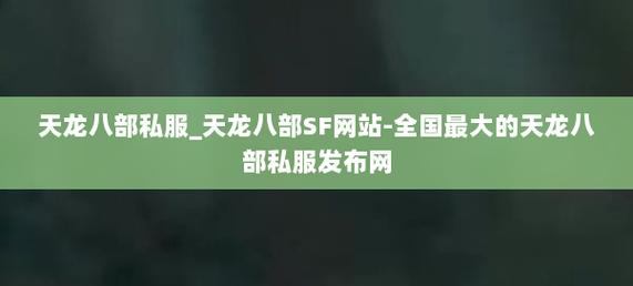 想了解天龙八部发布网？这里有你不知道的精彩与实用信息
