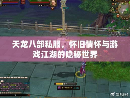 探索天龙八部私服江湖：重温经典剧情，畅享自由玩法与社交竞技