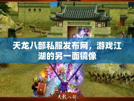 玩家找天龙八部发布网很迷茫？这里给你明灯启示，助你避坑