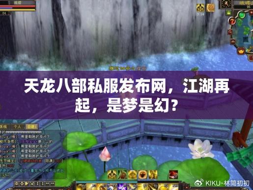 玩天龙八部想找合适私服？天龙八部私服发布网可信吗？