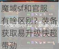 魔域sf和官服有啥区别？装备获取易升级快超带劲