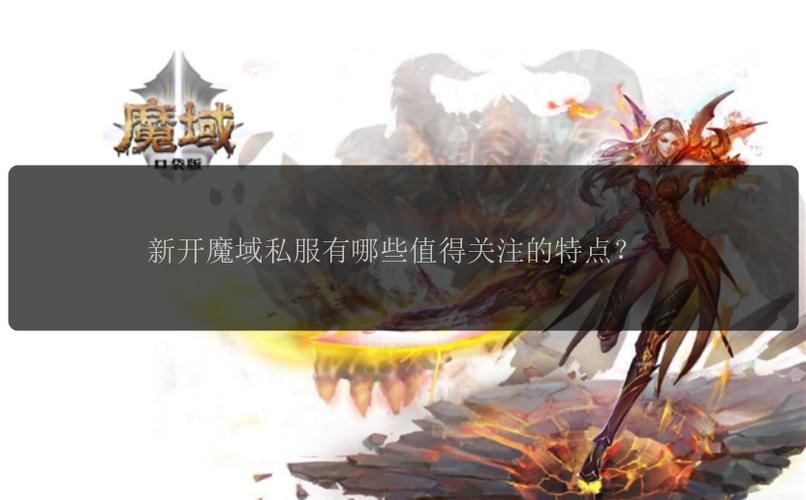 魔域私服外挂是啥？为何出现？这些危害你知道吗？  第4张