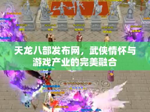 天龙八部发布网是什么？一文详解助玩家畅玩游戏  第4张