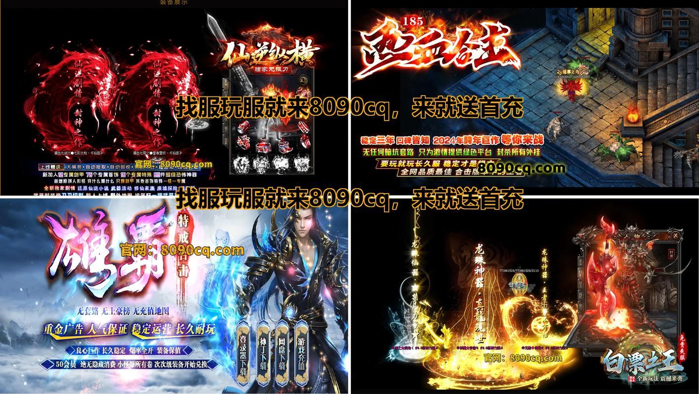 玩传奇私服?这些下载渠道要注意,关乎电脑安全 第1张 玩传奇私服?这些下载渠道要注意,关乎电脑安全 第1张