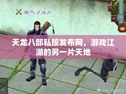 天龙八部发布网可靠吗？靠谱的能提供多样版本，小发网需审慎考量