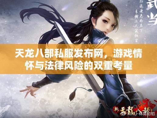 天龙八部发布网可靠吗？靠谱的能提供多样版本，小发网需审慎考量  第4张