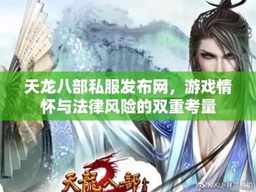 天龙八部发布网可靠吗？靠谱的能提供多样版本，小发网需审慎考量
