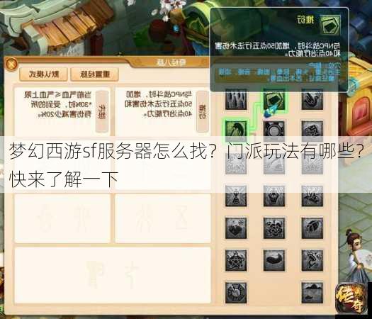梦幻西游sf服务器怎么找？门派玩法有哪些？快来了解一下