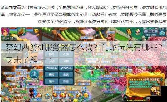 梦幻西游sf服务器怎么找？门派玩法有哪些？快来了解一下