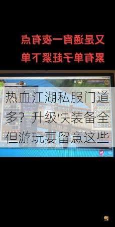 热血江湖私服门道多？升级快装备全但游玩要留意这些