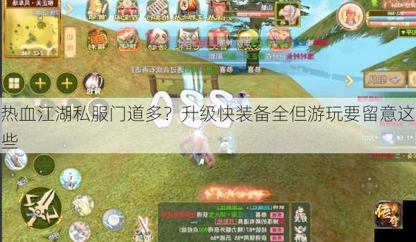 热血江湖私服门道多？升级快装备全但游玩要留意这些  第2张