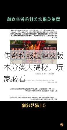 传奇私服起源及版本分类大揭秘，玩家必看