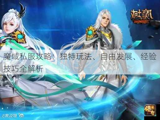 魔域私服攻略：独特玩法、自由发展、经验技巧全解析  第3张