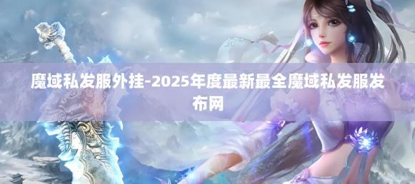 魔域私服外挂破坏游戏公平，玩家千万别用