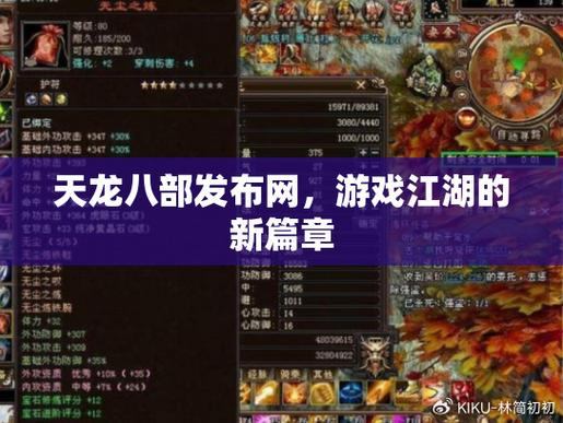 天龙八部发布网：揭秘游戏更新信息及定期维护公告那些事儿
