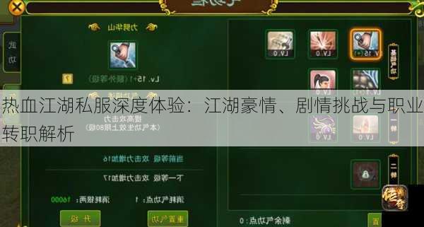 热血江湖私服深度体验：江湖豪情、剧情挑战与职业转职解析  第3张