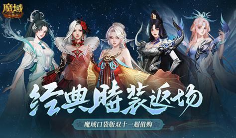 魔域私服攻略：资源获取更容易，玩法创新更丰富