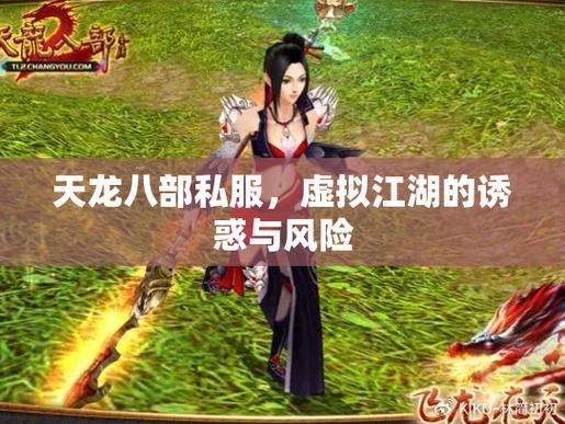 天龙sf深受玩家喜爱，与官方服有何不同？玩法新颖门槛低