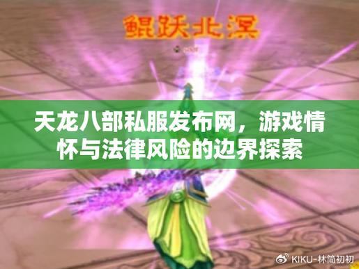 天龙八部sf类型全解析！公益服公平公正，玩家体验大不同