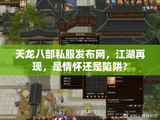 天龙八部发布网是啥？如何找正规的天龙八部发布网？速看