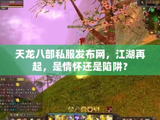 天龙八部私服发布网可信吗？如何判断靠谱的私服发布网？