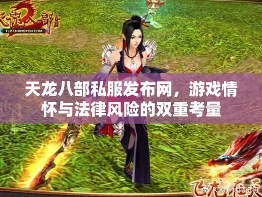 天龙八部私服发布网可信吗？如何判断靠谱的私服发布网？