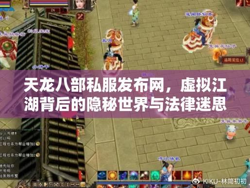 天龙八部私服发布网：找靠谱平台的门道及玩家交流的重要性