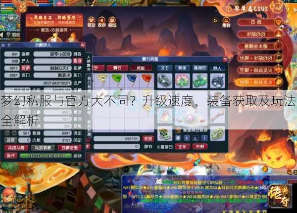 梦幻私服与官方大不同？升级速度、装备获取及玩法全解析