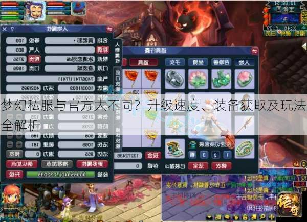 梦幻私服与官方大不同？升级速度、装备获取及玩法全解析