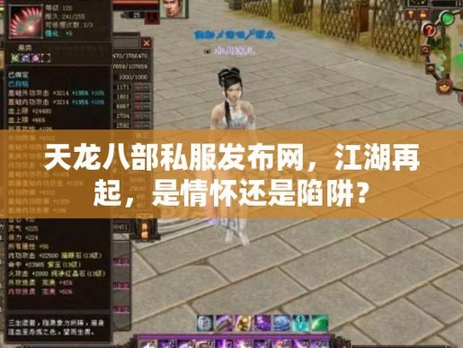 天龙八部私服发布网：资源丰富，筛选方便，助你畅玩游戏  第4张