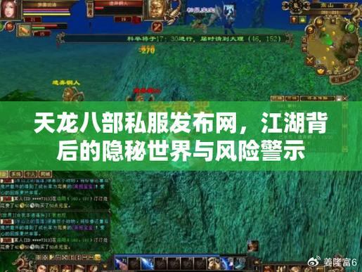 天龙八部SF私服乱象揭秘：违规、监管逃避与玩家须知